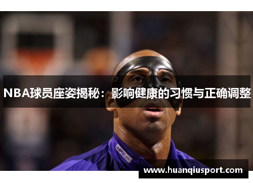 NBA球员座姿揭秘：影响健康的习惯与正确调整