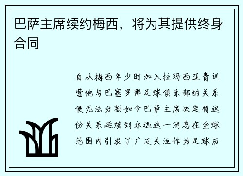 巴萨主席续约梅西，将为其提供终身合同