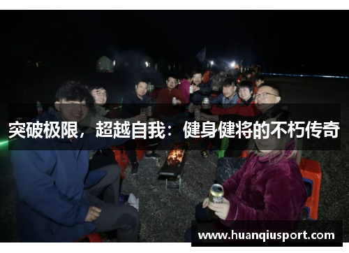 突破极限，超越自我：健身健将的不朽传奇