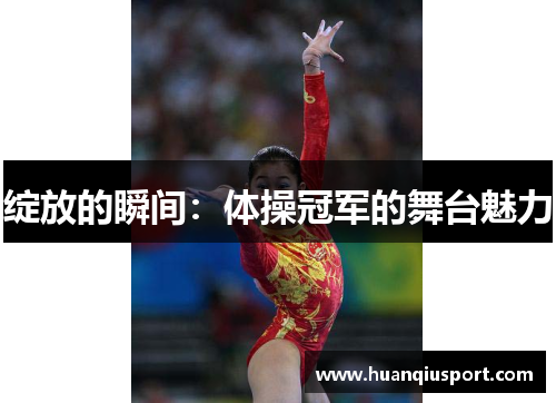 绽放的瞬间：体操冠军的舞台魅力
