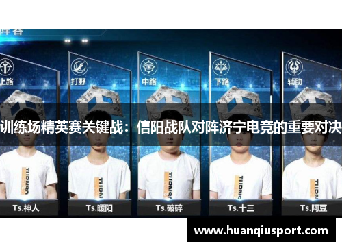 训练场精英赛关键战：信阳战队对阵济宁电竞的重要对决