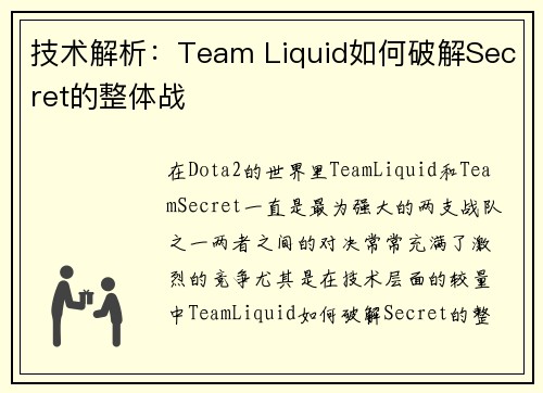 技术解析：Team Liquid如何破解Secret的整体战