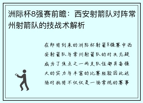 洲际杯8强赛前瞻：西安射箭队对阵常州射箭队的技战术解析
