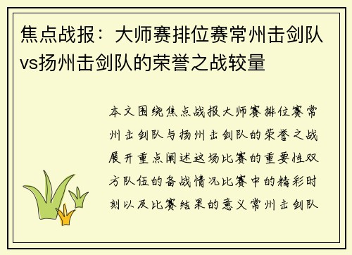 焦点战报：大师赛排位赛常州击剑队vs扬州击剑队的荣誉之战较量