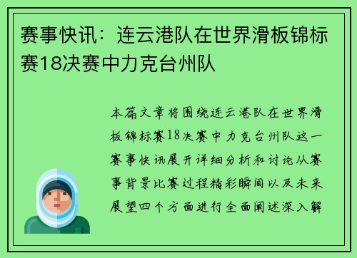 赛事快讯：连云港队在世界滑板锦标赛18决赛中力克台州队