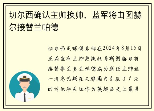 切尔西确认主帅换帅，蓝军将由图赫尔接替兰帕德