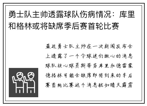 勇士队主帅透露球队伤病情况：库里和格林或将缺席季后赛首轮比赛