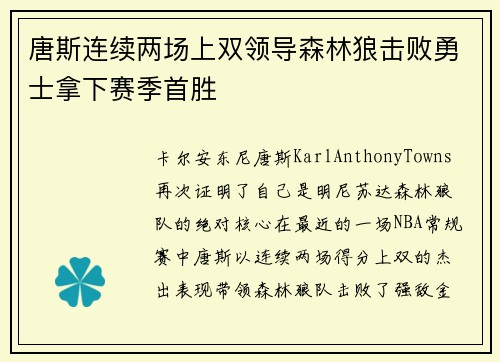唐斯连续两场上双领导森林狼击败勇士拿下赛季首胜