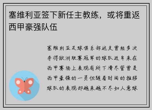塞维利亚签下新任主教练，或将重返西甲豪强队伍