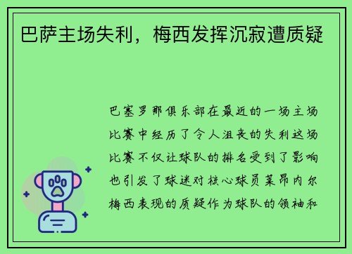 巴萨主场失利，梅西发挥沉寂遭质疑